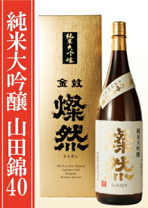 燦然純米大吟醸原酒1800ml