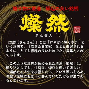 お中元にも日本酒燦然純米大吟醸原酒1800ml