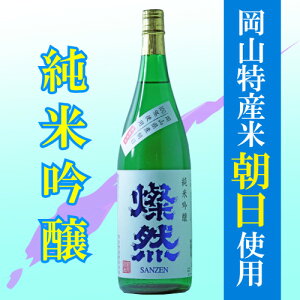 燦然純米吟醸朝日1800ml