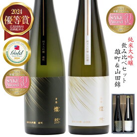 日本酒 飲み比べセット 純米大吟醸 500ml 2本 雄町 山田錦 送料無料 おしゃれ 燦然 さんぜん 化粧箱 ギフト ギフトボックス 選べる メッセージ 贈り物 プレゼント 冷酒 倉敷 岡山 地酒 就職祝い 退職祝い 御祝 お祝い 挨拶 お酒 お歳暮 御歳暮 正月