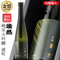 20％OFFクーポン有 日本酒 純米大吟醸 ギフト 送料無料 金賞 雄町 500ml 燦然 さんぜん 化粧箱入 プレゼ…