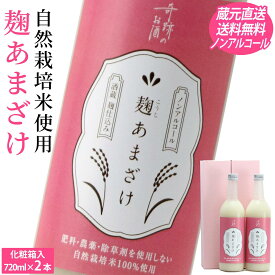 母の日 早割 甘酒 麹 あまざけ ノンアルコール 720ml 2本 プレゼント ギフト セット 肥料 農薬 を使用し無い 自然栽培 米 酒蔵直送 クール 送料無料 倉敷 岡山 贈り物