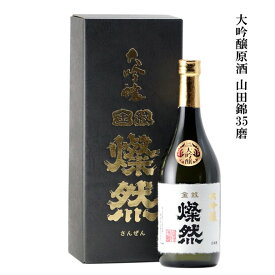 日本酒 大吟醸 山田錦 原酒 35磨 720ml 燦然 さんぜん 化粧箱入 メッセージシール ギフト プレゼント 贈り物 地酒 倉敷 岡山 菊池酒造 送料無料 高級感 就職祝い 退職祝い 御祝 お祝い 御歳暮 お歳暮