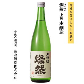 日本酒 本醸造 燦然 720ml ギフト プレゼント ご自宅用 宅飲み お酒 地酒 倉敷 岡山