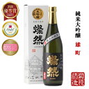 日本酒 純米大吟醸 夏ギフト ギフト トリプル 金賞 雄町 720ml 送料無料 燦然 さんぜん 化粧箱 メッセージシール プレゼント 贈り物 倉敷 岡山 地酒 自宅用 送料無料 就職祝い 退職祝い 御祝 お祝い お酒 お中元 御中元