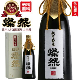 日本酒 純米大吟醸 ギフト 送料無料 山田錦 原酒 40磨 720ml 燦然 さんぜん 化粧箱入 メッセージシール プレゼント 贈り物 地酒 倉敷 岡山 菊池酒造 高級感 就職祝い 退職祝い 御祝 お祝い お歳暮 御歳暮
