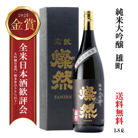 日本酒 純米大吟醸 ギフト 送料無料 1800ml 雄町 燦然 さんぜん 金賞 2025 倉敷 岡山 お酒 地酒 1.8L 一升瓶 フルーティ ギフト プレゼント 贈り物 化粧箱 御祝い お酒 にも お歳暮 御歳暮 正月 化粧箱