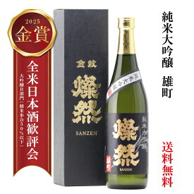 日本酒 純米大吟醸 ギフト 送料無料 雄町 金賞 720ml 燦然 さんぜん 化粧箱 メッセージシール プレゼント 贈り物 倉敷 岡山 地酒 自宅用 送料無料 就職祝い 退職祝い 御祝 お祝い お酒 お歳暮 御歳暮 正月 ギフト