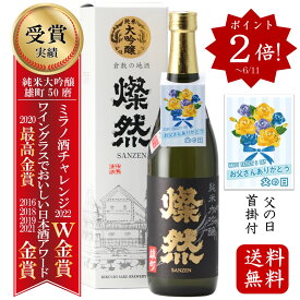 日本酒 父の日 純米大吟醸 ポイント2倍 雄町 720ml 送料無料 燦然 さんぜん 化粧箱 ギフト プレゼント 贈り物 倉敷 岡山 お酒 地酒 自宅用 送料無料 就職祝い 退職祝い 御祝 お祝い 父の日ギフト 父の日プレゼント 父の日プレゼントお酒