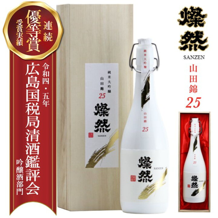 楽天市場】日本酒 純米大吟醸 山田錦 25 燦然 さんぜん 木箱 化粧箱入 