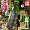 日本酒 金箔 純米吟醸 酒 金箔入り 燦然 黄金 720ml 送料無料 ギフト プレゼント 贈り物 お祝い 御祝 お酒 地酒 挨拶 おめでたいお酒 倉敷 おうごん 年末年始 クリスマス パーティー お節に合う酒 御歳暮 お歳暮