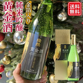 日本酒 金箔 純米吟醸 酒 金箔入り 燦然 黄金 720ml 送料無料 ギフト プレゼント 贈り物 お祝い 御祝 お酒 地酒 挨拶 おめでたいお酒 倉敷 おうごん 年末年始 クリスマス パーティー お節に合う酒 御歳暮 お歳暮
