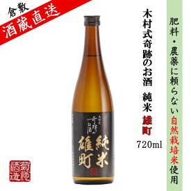 日本酒 純米 雄町 木村式奇跡のお酒 70 720ml ご自宅用 宅飲み 肥料・農薬に頼らない 自然栽培米 地酒 倉敷 岡山 お酒