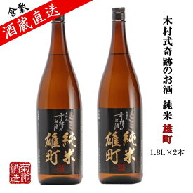 日本酒 純米 雄町 木村式奇跡のお酒 70 1.8L 1～6本 ご自宅用 宅飲み 日本酒 地酒 倉敷 岡山 父の日プレゼントお酒