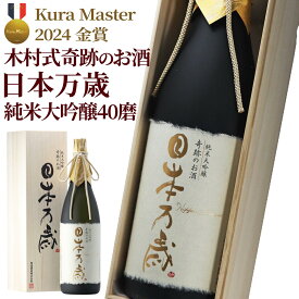日本酒 純米大吟醸 ギフト 送料無料 金賞 奇跡のお酒 720ml 四合瓶 桐箱 木箱 化粧箱入 雄町 40磨 日本万歳 肥料 農薬 に頼らない 自然栽培 米 メッセージシール プレゼント 贈り物 お酒 地酒 倉敷 岡山 高級 御祝 御歳暮 お歳暮 ギフト