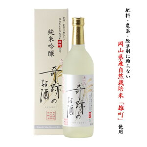 日本酒 奇跡のお酒 純米吟醸 雄町 720ml 1〜6本 木村式 送料無料 送料込み 父の日 ギフト プレゼント 贈り物 メッセージシール 自宅用 化粧箱 ギフトボックス 肥料 農薬 除草剤 に頼らない 自然栽培 米 やや 甘口 お酒 倉敷 岡山 お酒