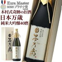 日本酒 純米大吟醸 ギフト プラチナ賞 2026 送料無料 奇跡のお酒 720ml 四合瓶 木箱 化粧箱入 雄町 40磨 日本万歳 肥…