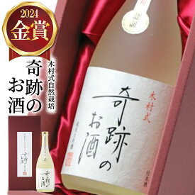 日本酒 純米大吟醸 奇跡のお酒 720 ml 雄町 送料無料 母の日 お酒 ギフト プレゼント 贈り物 贈答 おしゃれ 肥料 農薬 に頼らない 自然栽培 米 フルーティー やや 甘口 就職祝い 退職祝い 御祝 父の日 菊池酒造 倉敷 岡山 地酒 金賞