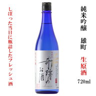 20％OFFクーポン有 日本酒 奇跡のお酒 純米吟醸 生原酒 720ml 2025年度 雄町 ギフト プレゼント 無濾過 …