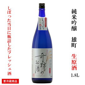日本酒 奇跡のお酒 純米吟醸 生原酒 1800ml 2025年度 雄町 ギフト プレゼント 無濾過 お酒 地酒 倉敷 岡山 クール 送料無料