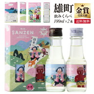 日本酒 飲み比べセット ミニ 100ml 2本 ギフト プレゼント 純米大吟醸 特別純米 燦然 雄町 化粧箱 入 送…