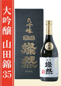燦然大吟醸原酒720ml