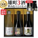 日本酒 飲み比べ セット 夏ギフト ギフト ミニ 300 ml 3本 プレゼント 送料無料 箱入 純米大吟醸 純米吟醸 純米 燦然 奇跡のお酒 雄町酒 贈り物 倉敷 岡山 地酒 高級感 就職祝 退職祝 御祝 お祝い お酒 お中元 御中元