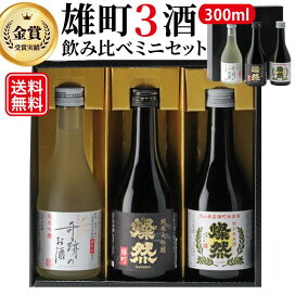 楽天市場】日本酒 飲み比べセット ミニ 300 ml 3本 ギフト プレゼント 