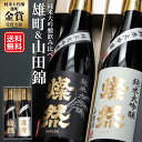 日本酒 飲み比べ セット 純米大吟醸 雄町 山田錦 720ml 2本 送料...