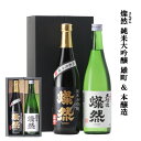 日本酒 飲み比べ セット 純米大吟醸 本醸造 720ml 2本 化粧箱入 送料無料 夏ギフト ギフト プレゼント お酒 贈り物 冷酒 燗 燦然 さんぜん 倉敷 岡山 地酒 就職祝い 退職祝い 御祝 お祝い お中元 御中元