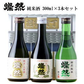 日本酒 飲み比べ ミニ セット ギフト 純米酒 雄町 山田錦 朝日 300ml 3本 送料無料 燦然 さんぜん メッセージシール プレゼント 贈り物 化粧箱 倉敷 岡山 地酒 就職祝 退職祝 御祝 お祝い 酒蔵 お酒 お歳暮 御歳暮
