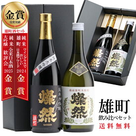 日本酒 飲み比べ セット ギフト 純米大吟醸 特別純米 燦然 雄町 720ml 2本 箱入 送料無料 プレゼント 贈り物 メッセージシール 冷酒 燗 倉敷 岡山 地酒 就職祝 退職祝 御祝 お祝い 挨拶 お酒 お歳暮 御歳暮