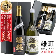 日本酒 飲み比べセット 純米大吟醸 特別純米 父の日 ギフト 720ml 2本 送料無料 燦然 さんぜん 雄町 箱入…