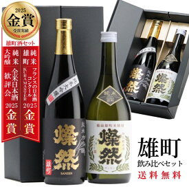 日本酒 飲み比べ セット ギフト 純米大吟醸 特別純米 燦然 雄町 720ml 2本 箱入 送料無料 プレゼント 贈り物 メッセージシール 冷酒 燗 倉敷 岡山 地酒 就職祝 退職祝 御祝 お祝い 挨拶 お酒 お歳暮 御歳暮