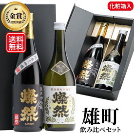 日本酒 飲み比べ セット ギフト 父の日 送料無料 純米大吟醸 特別純米 燦然 雄町 720ml 2本 化粧箱入 お酒 贈り物 冷酒 プレゼント 燗 敬老の日 歳暮 お中元 年賀 倉敷 岡山 地酒 就職祝い 退職祝い 御祝 お祝い お歳暮