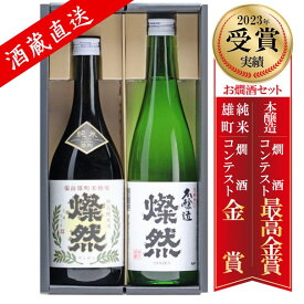 日本酒 飲み比べ セット 720 ml 2本 セット 特別純米 雄町 本醸造 燦然送料無料 ギフト プレゼント 贈り物 ご自宅用 宅飲み 美味しい お燗 燗 熱燗 酒 セット 倉敷 岡山 お酒 地酒