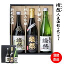 日本酒 ギフト プレゼント 飲み比べ セット 純米大吟醸 雄町 特別純米 雄町 本醸造 燗 燦然 720ml × 3本 セット 化粧箱入り ギフト プレゼント 贈り物 お酒 地酒 倉敷 岡山 送料無料