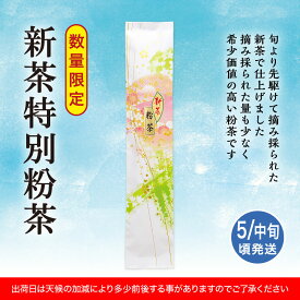 新茶 特別 粉茶 掛川茶 230g お茶 茶葉 おちゃ ocha 掛川 菊川 国産 菊川製茶