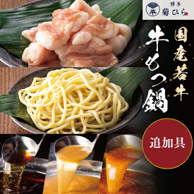 【追加用】国産牛ホルモン小腸250g / もつ鍋スープ(九州醤油200ml・こく味噌200ml・辛味噌250ml) / ちゃんぽん麺 150g もつ鍋 モツ 九州 福岡 博多 おつまみ 名物 ご当地 お取り寄せグルメ 贈答 お土産 ギフト プレゼント