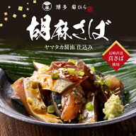 ごまさば 【博多名物・国産天然】九州産 ごまさば 140×2（合計280g）長崎直送真さば・ヤマタカ醤油使用 …