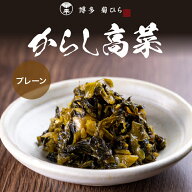 高菜 たかな 【安心の国産！日本有数！福岡の高菜を使用！】からし高菜 プレーン 150g（お一人様10個まで…