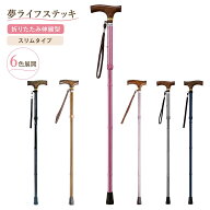 杖 夢ライフステッキ 折り畳み 伸縮型 （スリムタイプ） 軽量 女性 男性 杖ホルダー 自立 サポート おし…