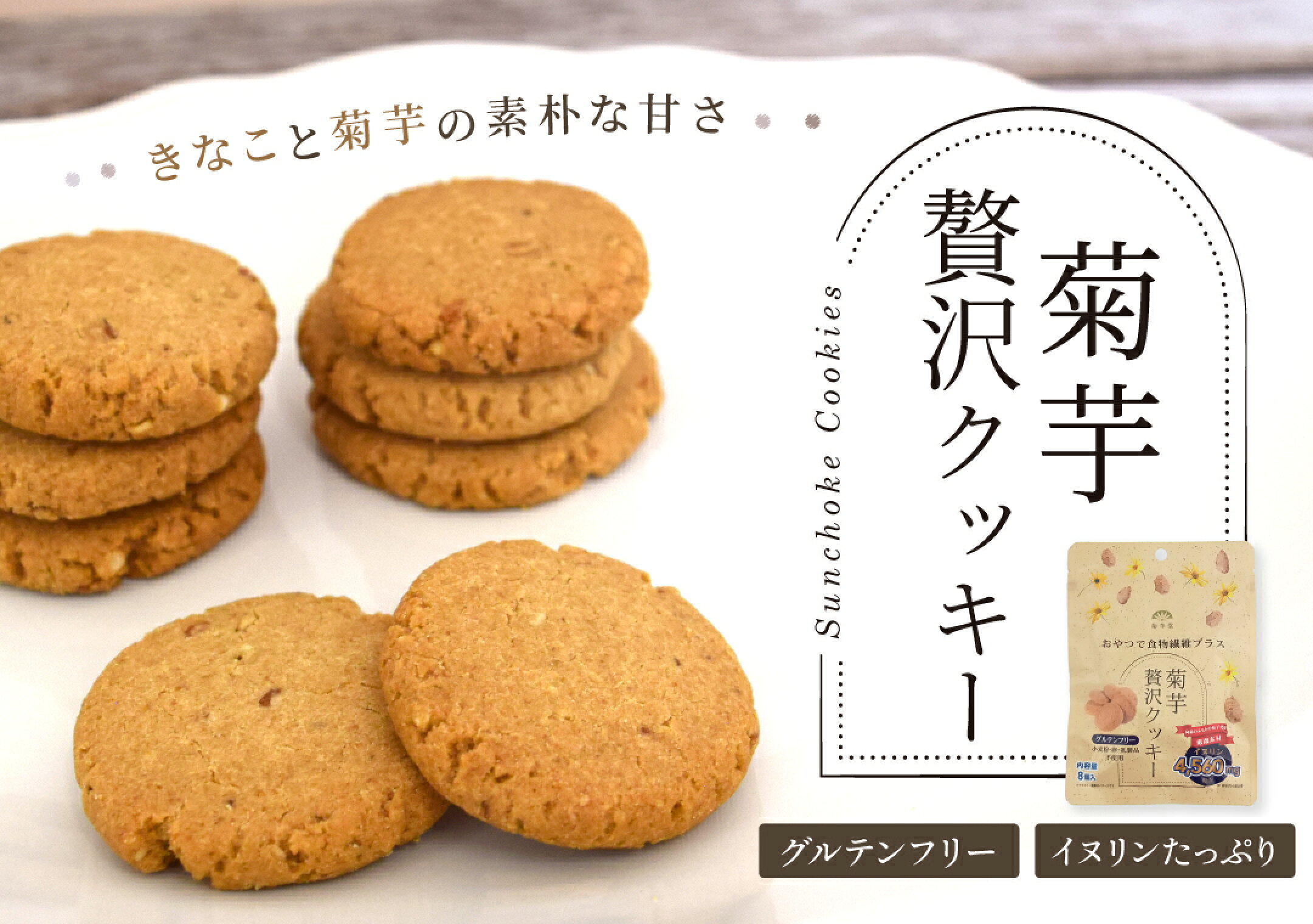 菊芋贅沢クッキー