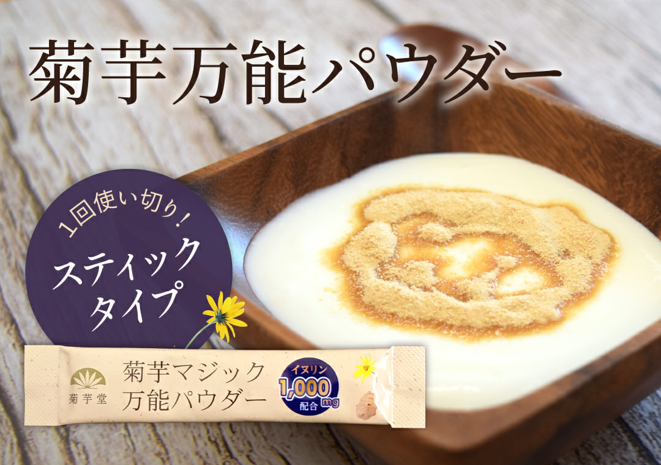 菊芋スティックパウダー