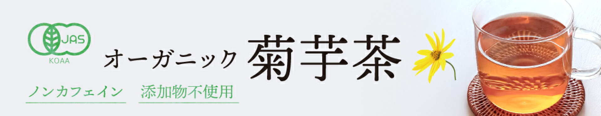 有機菊芋茶ティーパック