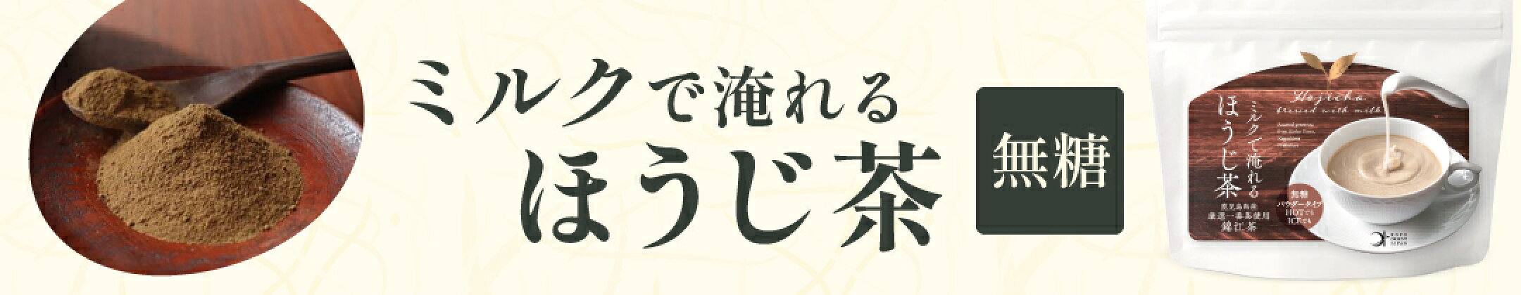 ミルクで淹れるほうじ茶