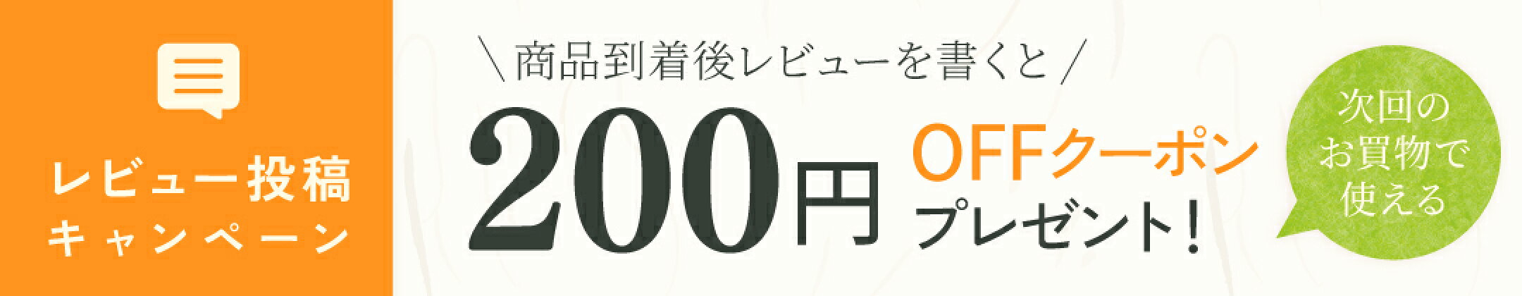 レビュー投稿でクーポンプレゼント