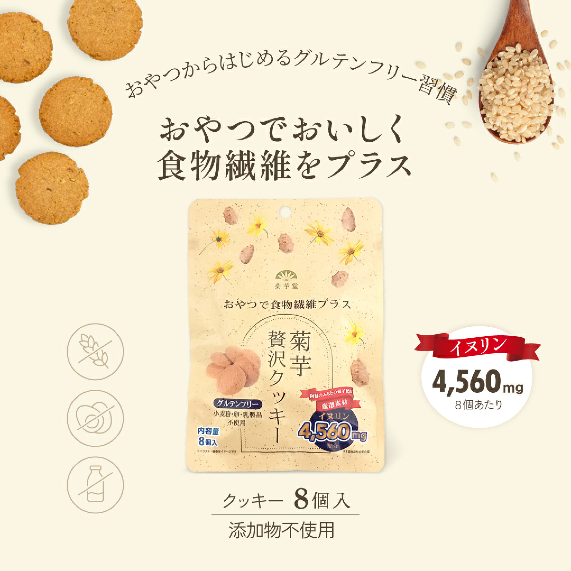 菊芋贅沢クッキー