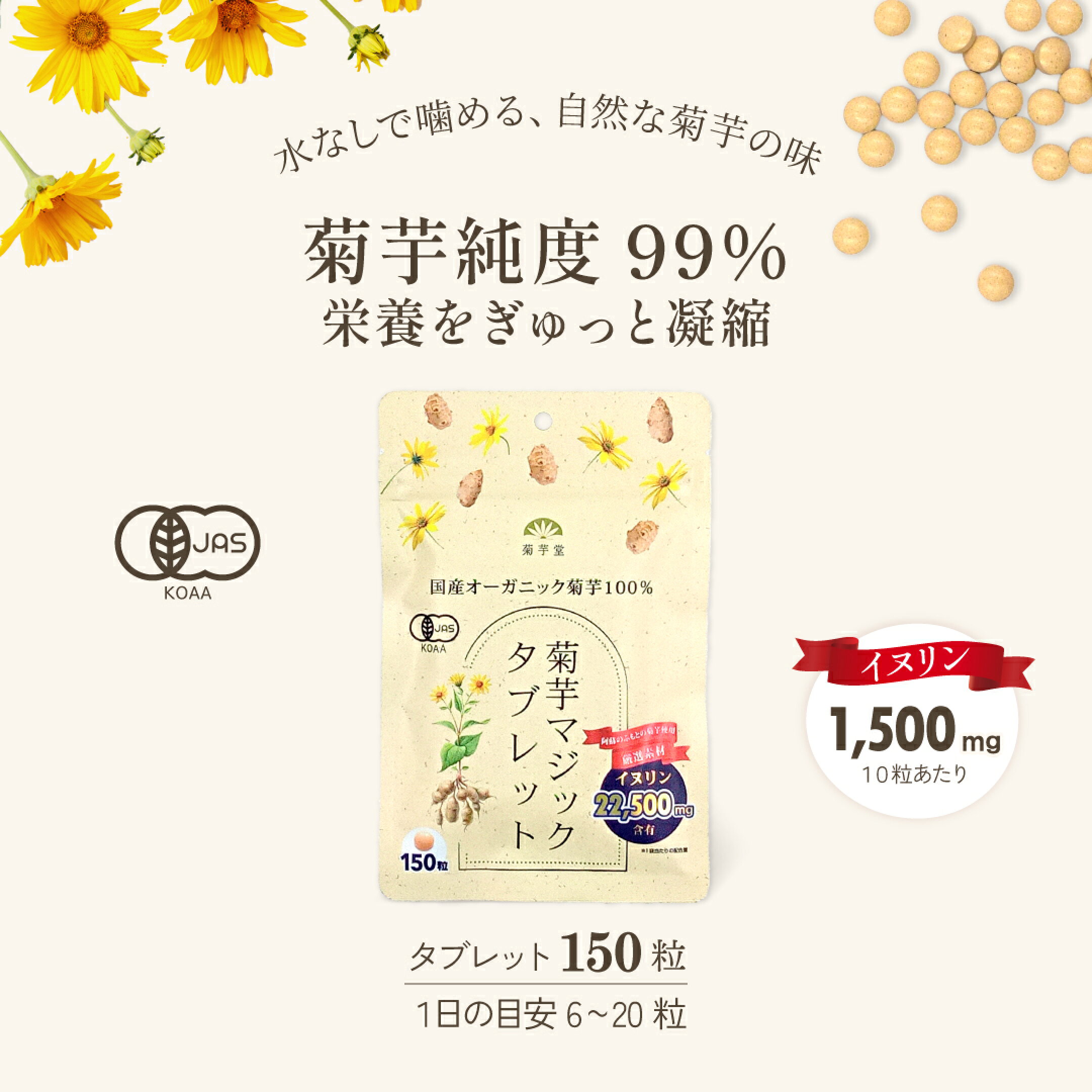 菊芋タブレット