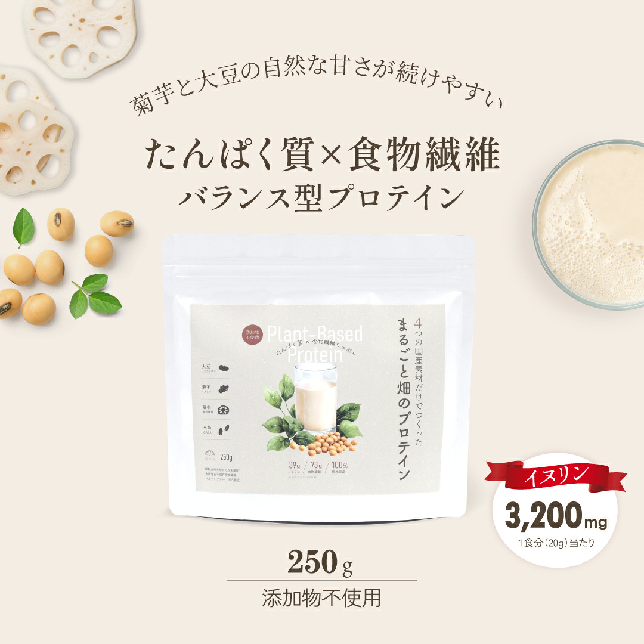 菊芋入りまるごと畑のプロテイン